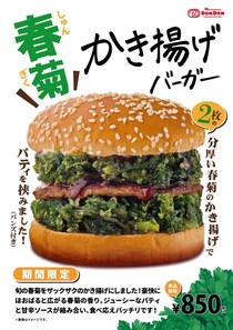 【ドムドム】「春菊かき揚げバーガー」復活　ザクザク食感で止まらないおいしさ