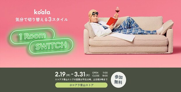 「コアラ」ソファーベッド「CUSHY」体験イベント実施 食事&ドリンクのサービスも