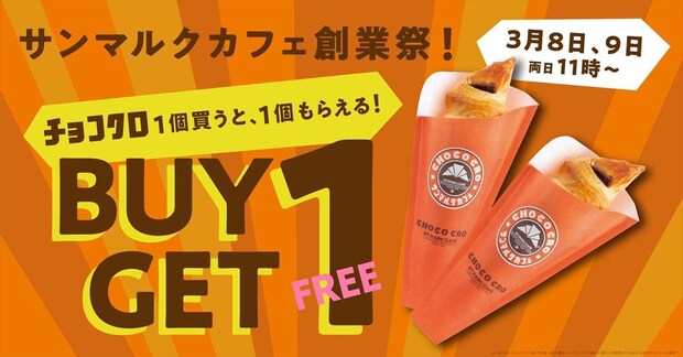 サンマルクカフェ「チョコクロ」1個買うと、1個もらえるキャンペーン 「サンマルクカフェ創業祭」開催