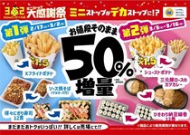 【開催中】「ミニストップ」値段そのまま50％「増量フェア」実施　「Xフライドポテト」、おにぎり、寿司も