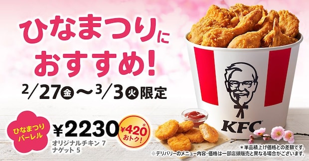 【ケンタッキー】420円お得「ひなまつりバーレル」登場 ボリューム満点、オリジナルチキン7ピース&ナゲット5ピース入り