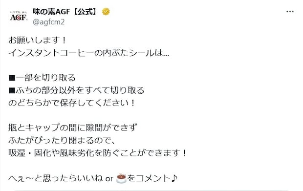 インスタントコーヒーの「内ぶたシール」は全部はがしちゃダメ！　メーカーの“アドバイス”に「知らなかった」「気を付けます」