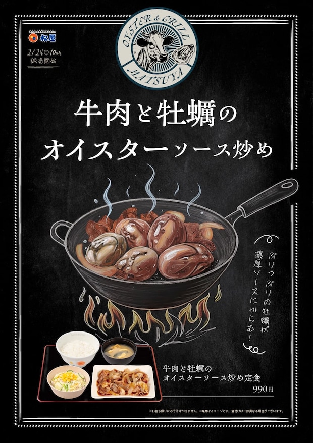 【松屋】「牛肉と牡蠣のオイスターソース炒め定食」新発売 牛焼肉×ぷりぷり濃厚なカキ