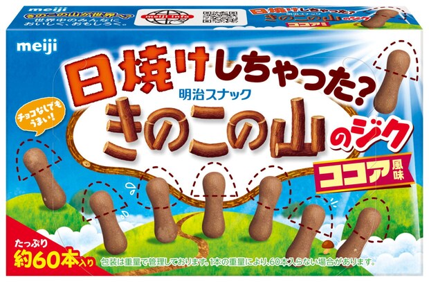 明治「きのこの山」、ココア風味の“軸”新発売 「チョコレート脱いでこんがりと日焼け」