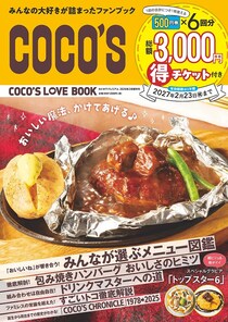 【ココス】初の公式ファンブック発売　“3000円分”クーポン＆SPグラビア付き「COCO’S LOVE BOOK」