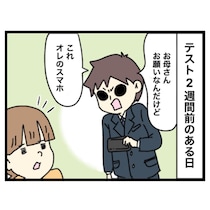 【漫画】「スマホは危険物だ！」　テスト結果で焦り…中学生息子が自ら課した“極端すぎるルール”に母ビビる！