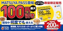 「松屋」1カ月間、何度でも割引になる定期券「MATSUYA　PASS」先行発売　牛めし＆カレー類など対象