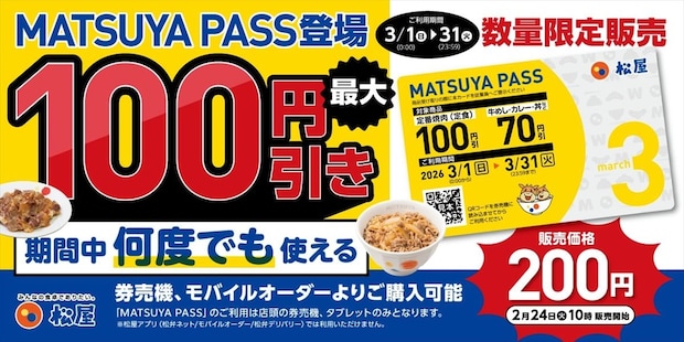 「松屋」1カ月間、何度でも割引になる定期券「MATSUYA　PASS」先行発売　牛めし＆カレー類など対象