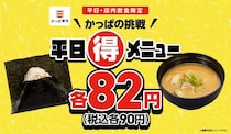 【かっぱ寿司】平日限定“90円”「香ばし炙りおにぎり」＆「あさりの味噌汁」がお得