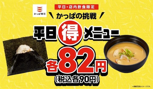 【かっぱ寿司】平日限定“90円”「香ばし炙りおにぎり」＆「あさりの味噌汁」がお得
