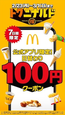 【マクドナルド】人気商品“100円”クーポン配信　ポテト・ナゲット・シェイク…日替わりで登場