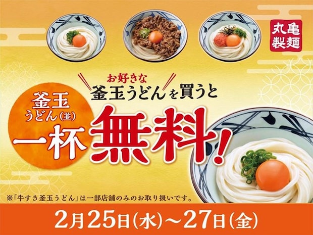 【丸亀製麺】「釜玉うどん」買うと「釜玉うどん」1杯無料キャンペーン　対象は3種類