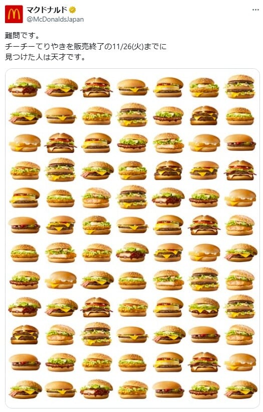 マクドナルド公式「難問です」 SNS「チーチーてりやき」を探す問題にユーザー続々挑戦
