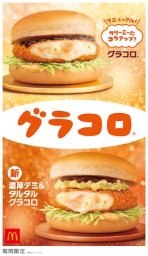 【2024年冬】マクドナルド「グラコロ」今年も発売　31年目で“初リニューアル”　新味「濃厚デミ＆タルタル」新登場