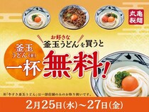 【丸亀製麺】「釜玉うどん」買うと「釜玉うどん」1杯無料キャンペーン　対象は3種類