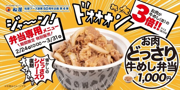【松屋】肉・タマネギ“3倍” 「お肉どっさり牛めし弁当」特別販売