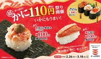 「かっぱ寿司」ズワイ蟹“110円”　白子、イクラ、中とろ…新フェア実施