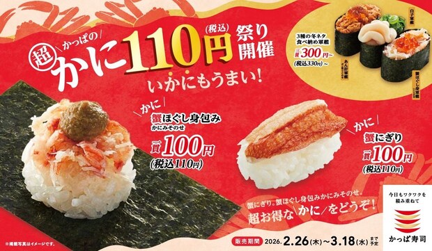 「かっぱ寿司」ズワイ蟹“110円”　白子、イクラ、中とろ…新フェア実施
