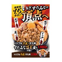 白米が茶わん6杯分、総重量1.5キロ！　「肉」「豚揚げ」「唐揚げ」全部のせ　すた丼屋、“デカ盛り”肉丼を発売