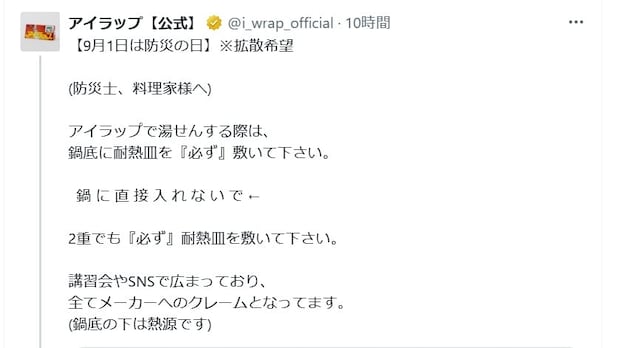 【アイラップ】で湯せん時は「鍋に直接入れないで」　公式Xアカウントが注意喚起