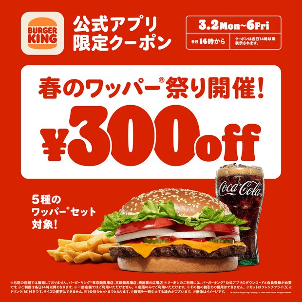 【バーガーキング】「ワッパー」セット5種が“300円”引き「春のワッパー祭り」開催