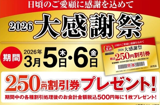「餃子の王将」会計金額500円ごとに「250円割引券」1枚プレゼント　「大感謝祭」を開催
