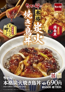 【なか卯】黒ニンニク使用「本格炭火焼き鳥丼」発売　「こだわり卵」トッピングも2品登場