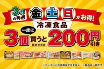 【セブンイレブン】冷凍食品“200円引き”キャンペーン実施　毎週金・土・日に開催
