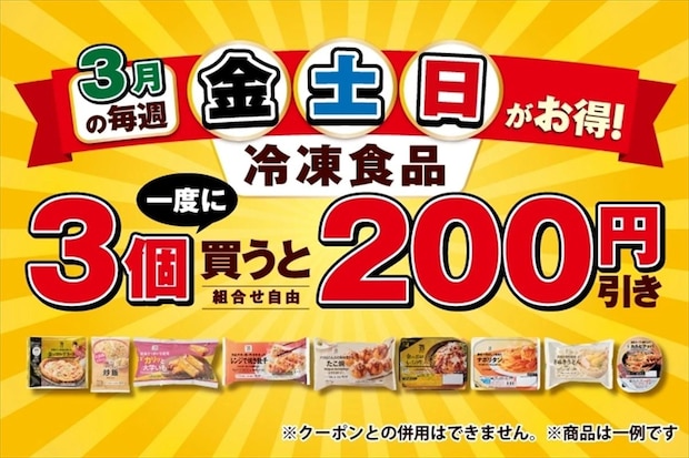 【セブンイレブン】冷凍食品“200円引き”キャンペーン実施　毎週金・土・日に開催