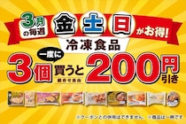 【マジ？】タダになる商品も？　200円引き対象の冷凍食品がコレです！