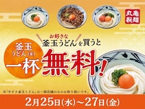【丸亀製麺】「釜玉うどん」買うと「釜玉うどん」1杯無料キャンペーン