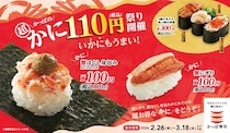 「かっぱ寿司」ズワイ蟹“110円”　白子、イクラ、中とろ…新フェア実施
