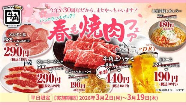 【牛角】生ビール”209円”、牛角上ハラミ“484円”　全17品が特別価格！　「春も焼肉フェア」開催