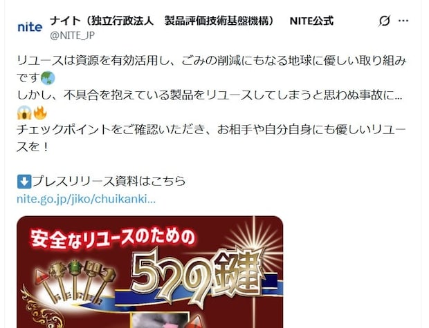 「まだ使える」が火災事故に！？　「リユース品」使用時に確認すべき5つのポイント