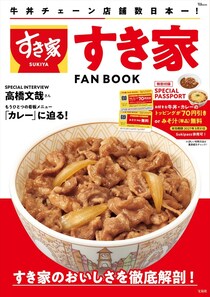「すき家」公式ファンブック　割引＆みそ汁無料「スペシャルパスポート」付属　高橋文哉ら“愛好家”インタビュー収録