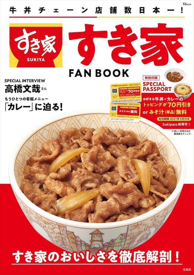 「すき家」公式ファンブック　割引＆みそ汁無料「スペシャルパスポート」付属　高橋文哉ら“愛好家”インタビュー収録