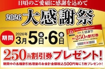 「餃子の王将」会計金額500円ごとに「250円割引券」1枚プレゼント