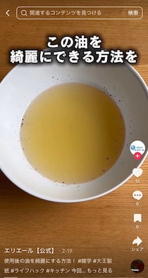 【すごい！】使った油がきれいに！　大王製紙が紹介する“簡単ライフハック”に「知らなかった」
