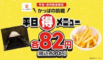 【かっぱ寿司】平日限定“90円”「香ばし炙りおにぎり」＆「ちょこっとフライドポテト」がお得