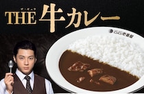 【ココイチ】ビーフのおいしさを堪能できる「THE牛カレー」　数量限定で販売