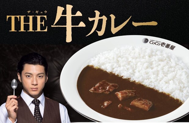 【ココイチ】ビーフのおいしさを堪能できる「THE牛カレー」　数量限定で販売