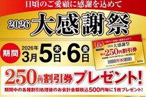 「餃子の王将」会計金額500円ごとに「250円割引券」1枚プレゼント