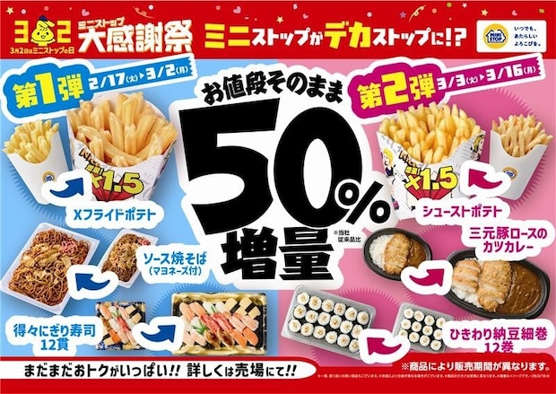 【ミニストップ】値段そのまま50％「増量フェア」第2弾実施　「シューストポテト」、おにぎり、寿司も
