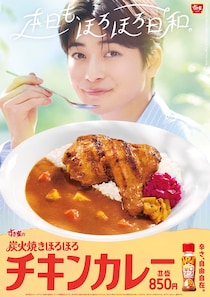 【すき家】「炭火焼きほろほろチキンカレー」発売　スプーンで“ほろっと”ほぐれるやわらかチキン