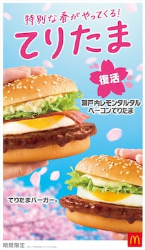 【マクドナルド】3年ぶりにパワーアップ！　今年の「てりたま」を見る！