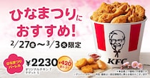 【ケンタッキー】420円お得な“セット”　期間限定で発売するぞ！