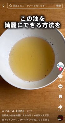 使った油がきれいに！　大王製紙が紹介する“簡単ライフハック”に「知らなかった」「やってみます」