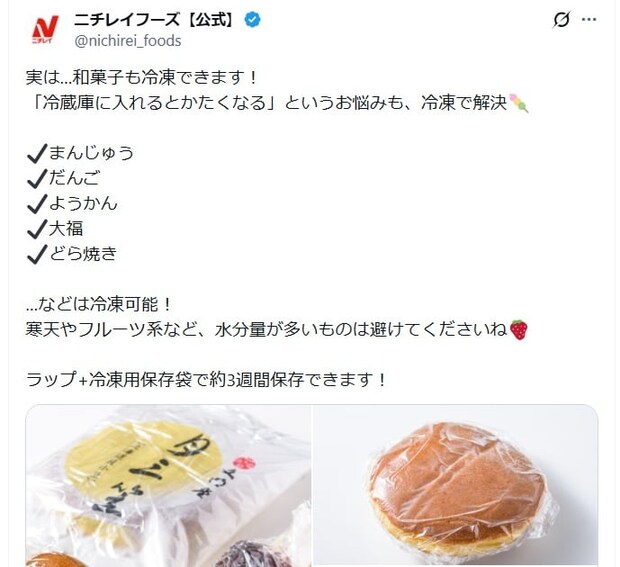 和菓子が冷蔵庫で「硬くなる」問題を解決！　ニチレイフーズが紹介する“意外な保存術”