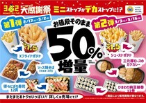 【ミニストップ】値段そのまま50％「増量フェア」第2弾実施　「シューストポテト」、おにぎり、寿司も
