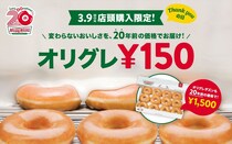 【1日限定】クリスピー・クリーム・ドーナツ日本上陸“20周年”記念　20年前の“価格”で「オリジナル・グレーズド」販売